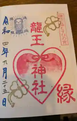 冠纓神社の御朱印