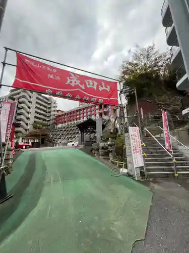 成田山横浜別院延命院(神奈川県)