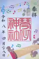琴似神社の御朱印