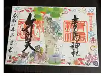 青島神社(青島神宮)の御朱印