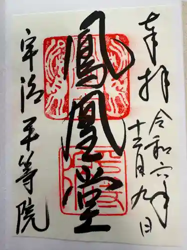 平等院(京都府)