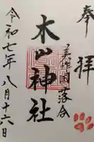 木山神社の御朱印