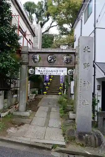 牛天神北野神社の鳥居