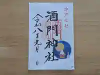 酒門神社の御朱印