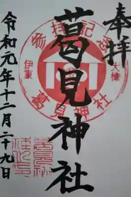 葛見神社の御朱印