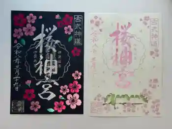 桜神宮の御朱印 2026年03月