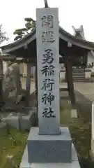 勇稲荷神社の建物その他