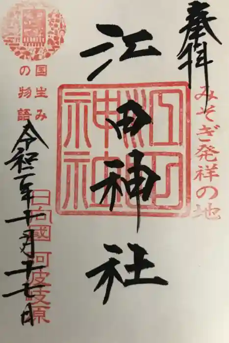 江田神社の御朱印