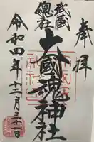 大國魂神社の御朱印