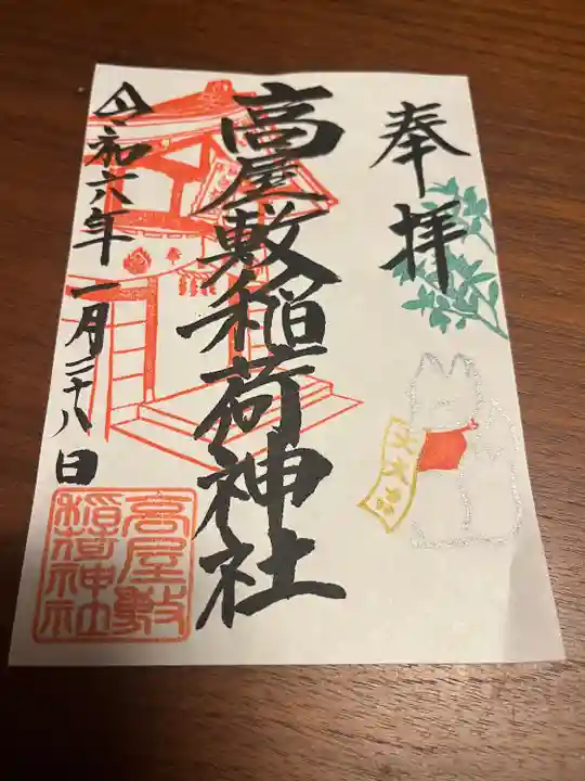 高屋敷稲荷神社(福島県)