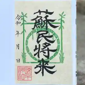 諫早神社(九州総守護 四面宮)の御朱印 2023年06月18日(日)〜(2023年06月18日(日) 12時11分42秒投稿)
