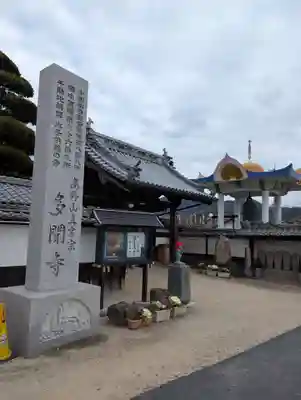 多聞寺(岡山県)