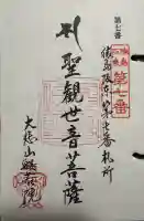 般若院の御朱印