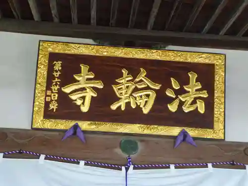 法輪寺のその他建物