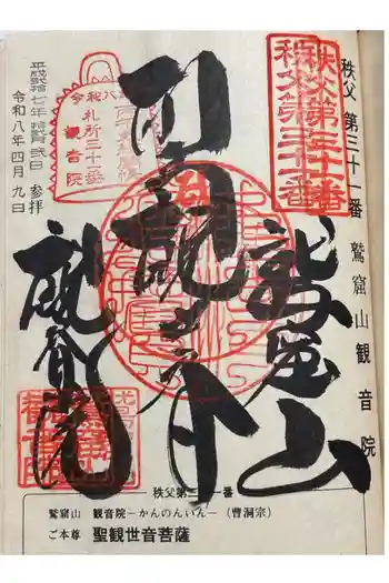 観音院の御朱印 2026年04月