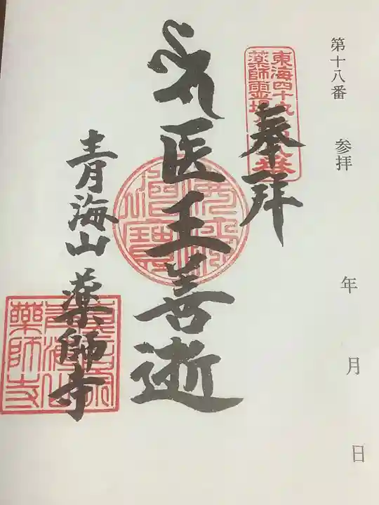 青海山 薬師寺の御朱印