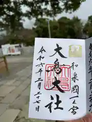 和泉國一之宮　大鳥大社(大阪府)