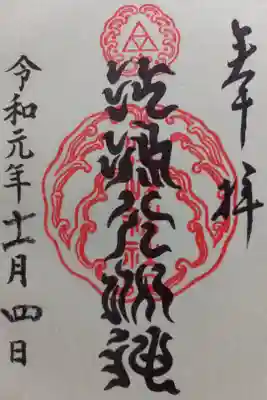 〖御朱印013〗
 江島大明神(後宇田天皇御筆(鎌倉時代))
（書置き）