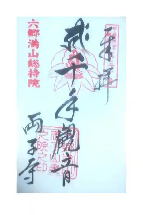 両子寺の御朱印