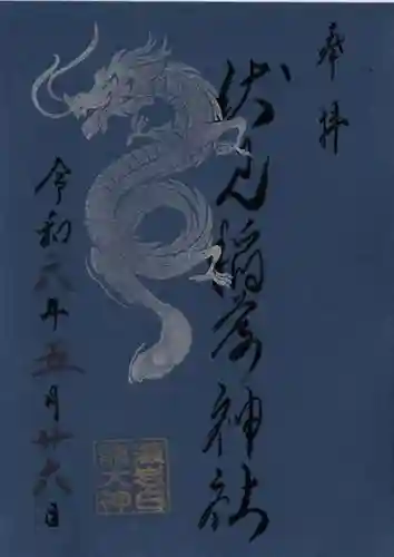 札幌伏見稲荷神社の御朱印