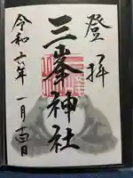 三峯神社(埼玉県)