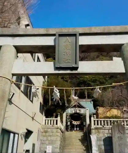 根岸八幡神社(神奈川県)
