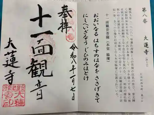 大蓮寺の御朱印