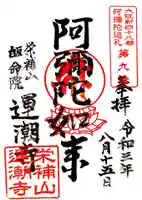 運潮寺の御朱印