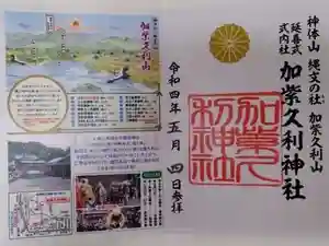 加紫久利神社の御朱印 2022年10月25日(火)投稿