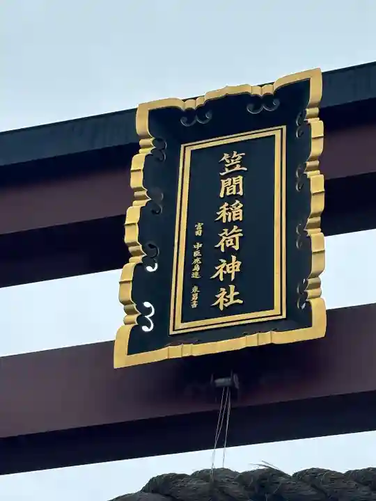 笠間稲荷神社(茨城県)