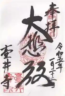 壺井寺の御朱印