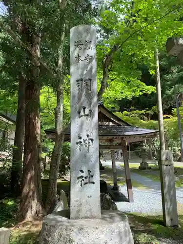 羽山神社(岩手県)