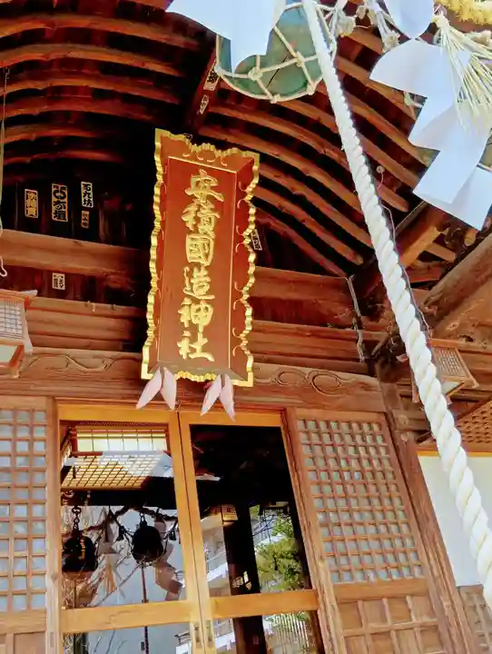 安積國造神社(福島県)