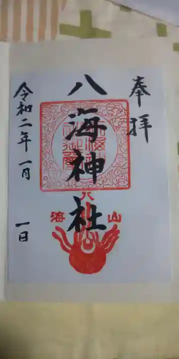八海神社の御朱印