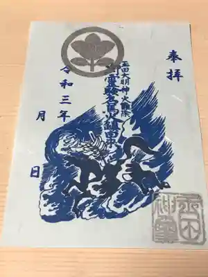 ③御霊験名馬火鎮御朱印