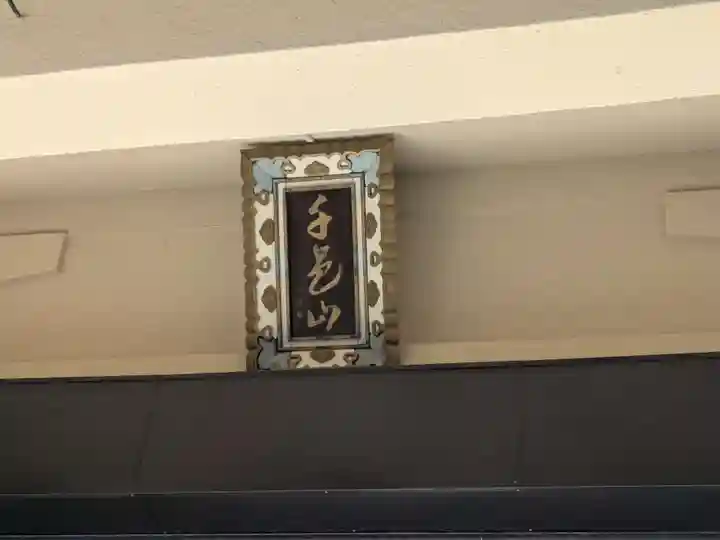 常護寺(東京都)