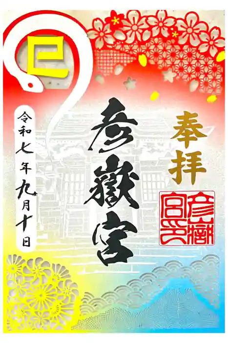 彦嶽宮の御朱印