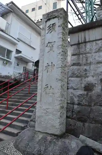 須賀神社のその他建物
