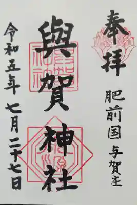 與賀神社の御朱印