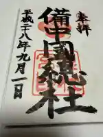 備中国總社の御朱印