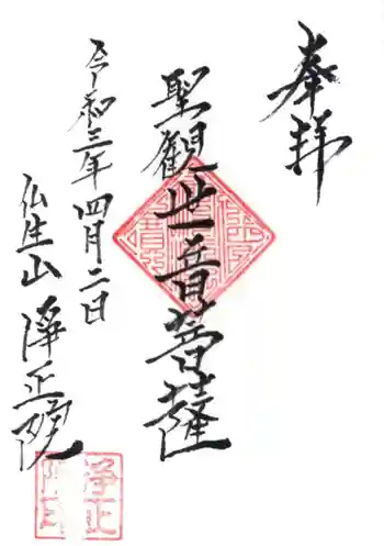 浄正院の御朱印 2021年04月