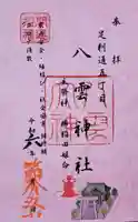 八雲神社 (通五丁目)の御朱印