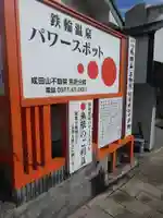 成田山不動院別府分院のその他建物