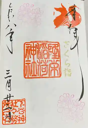 隆栄稲荷神社の御朱印 2026年03月