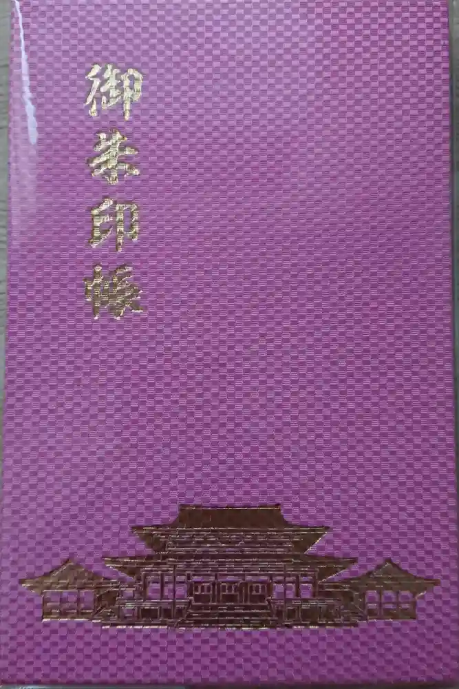 成田山新勝寺の御朱印帳