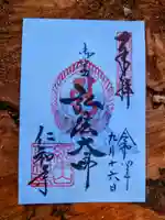 仁和寺の御朱印