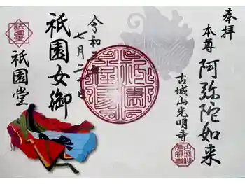 京都祇園堂(廃寺?)の御朱印 2021年07月