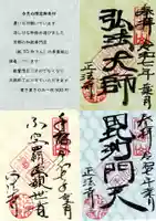 正法寺の御朱印