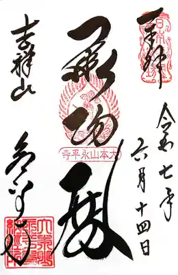 永平寺(福井県)