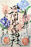 四阿流尾神社の御朱印